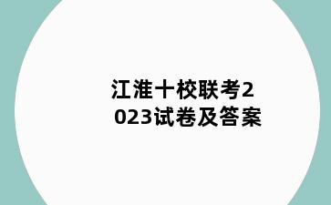 江淮十校联考2023试卷及答案