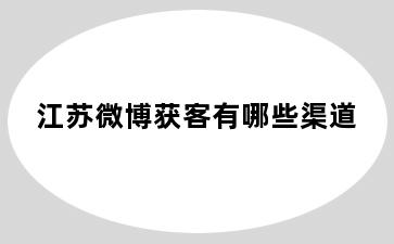 江苏微博获客有哪些渠道