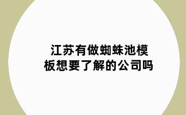 江苏有做蜘蛛池模板想要了解的公司吗