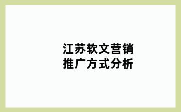 江苏软文营销推广方式分析