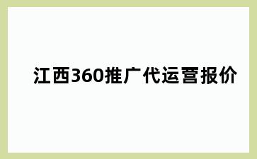 江西360推广代运营报价