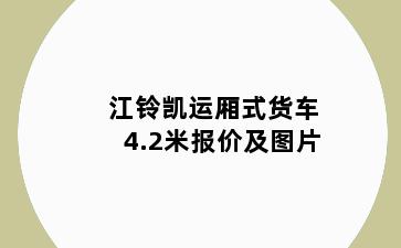 江铃凯运厢式货车4.2米报价及图片