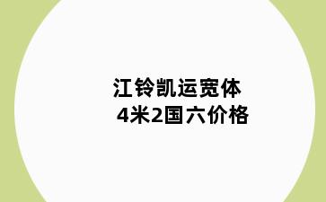 江铃凯运宽体4米2国六价格