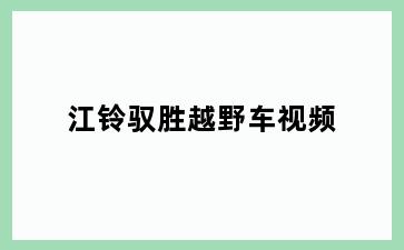 江铃驭胜越野车视频