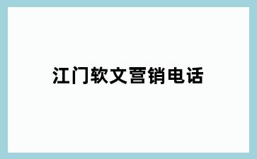 江门软文营销电话