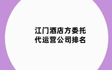 江门酒店方委托代运营公司排名