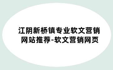 江阴新桥镇专业软文营销网站推荐-软文营销网页