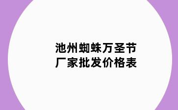 池州蜘蛛万圣节厂家批发价格表