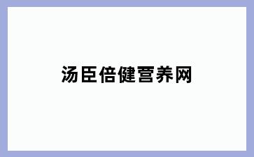 汤臣倍健营养网