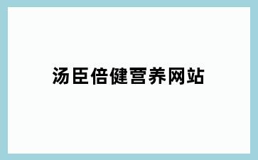 汤臣倍健营养网站