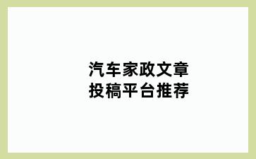 汽车家政文章投稿平台推荐