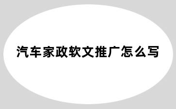 汽车家政软文推广怎么写