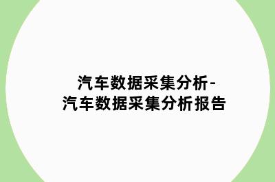 汽车数据采集分析-汽车数据采集分析报告