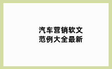 汽车营销软文范例大全最新