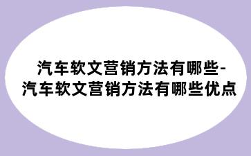 汽车软文营销方法有哪些-汽车软文营销方法有哪些优点