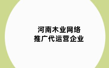 河南木业网络推广代运营企业