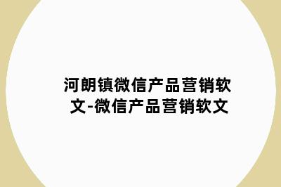 河朗镇微信产品营销软文-微信产品营销软文