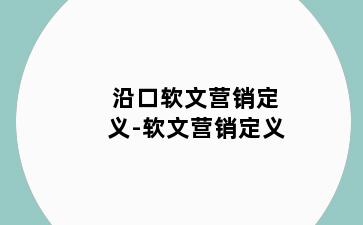 沿口软文营销定义-软文营销定义