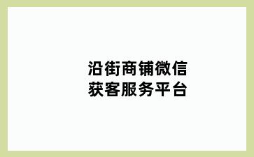 沿街商铺微信获客服务平台