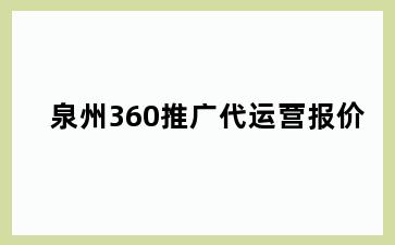 泉州360推广代运营报价