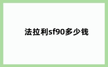 法拉利sf90多少钱