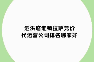 泗洪临淮镇拉萨竞价代运营公司排名哪家好