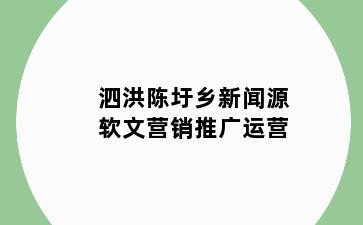 泗洪陈圩乡新闻源软文营销推广运营