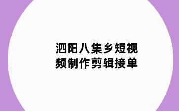 泗阳八集乡短视频制作剪辑接单