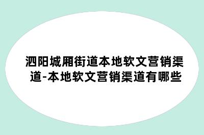 泗阳城厢街道本地软文营销渠道-本地软文营销渠道有哪些