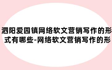 泗阳爱园镇网络软文营销写作的形式有哪些-网络软文营销写作的形式有哪些类型