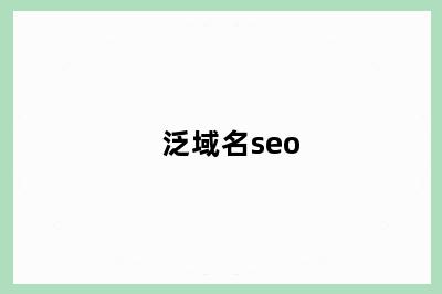 泛域名seo