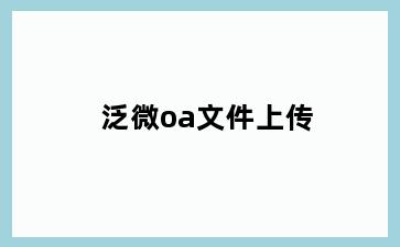 泛微oa文件上传