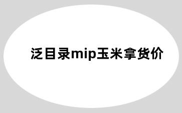 泛目录mip玉米拿货价