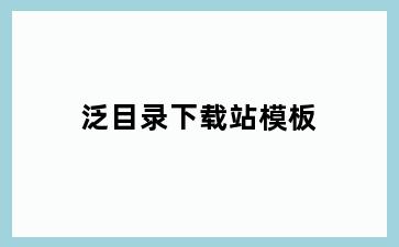 泛目录下载站模板