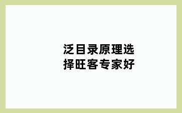 泛目录原理选择旺客专家好