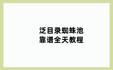 泛目录蜘蛛池靠谱全天教程