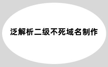 泛解析二级不死域名制作