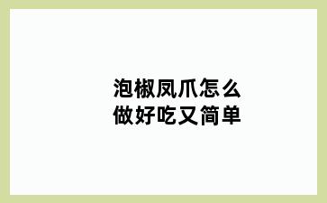 泡椒凤爪怎么做好吃又简单