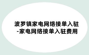 波罗镇家电网络接单入驻-家电网络接单入驻费用