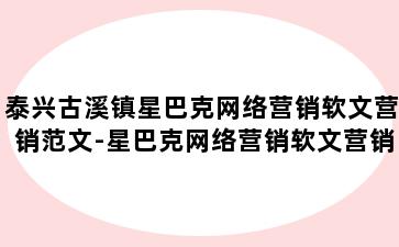 泰兴古溪镇星巴克网络营销软文营销范文-星巴克网络营销软文营销范文大全