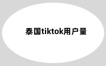 泰国tiktok用户量