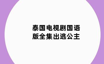 泰国电视剧国语版全集出逃公主