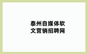 泰州自媒体软文营销招聘网