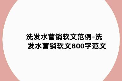 洗发水营销软文范例-洗发水营销软文800字范文