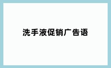 洗手液促销广告语