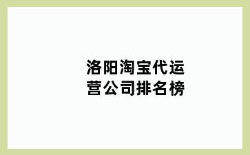 洛阳淘宝代运营公司排名榜