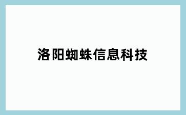 洛阳蜘蛛信息科技