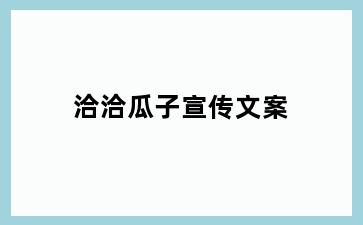 洽洽瓜子宣传文案