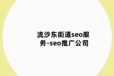 流沙东街道seo服务-seo推广公司