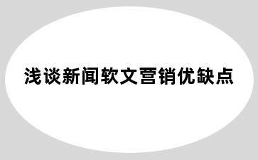 浅谈新闻软文营销优缺点